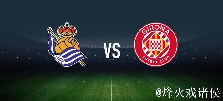 皇家社会vs赫罗纳：久保建英、贡萨洛-格德斯首发，维特塞尔、布林德出战