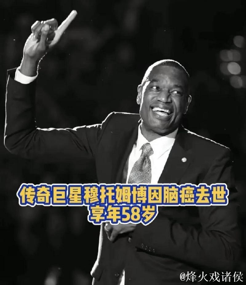 穆托姆博因脑癌离世,享年58岁,NBA传奇穆大叔永别 穆托姆博因脑癌离世,享年58岁,NBA传奇穆大叔永别