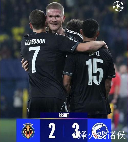 2-3!欧冠再爆冷门:西甲第3被丹麦第5压哨绝杀 2-3!欧冠再爆冷门:西甲第3被丹麦第5压哨绝杀