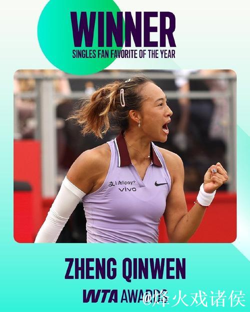郑钦文荣膺WTA2025年度最受欢迎单打球员
